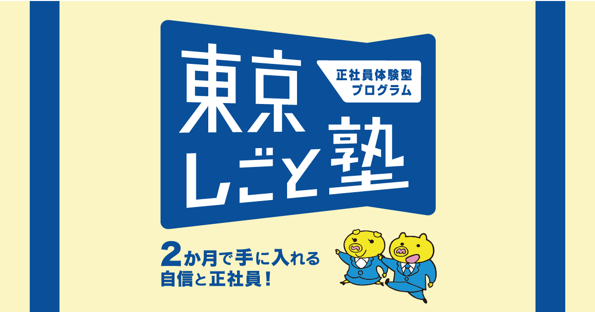 東京しごと塾 パーソル テンプスタッフ